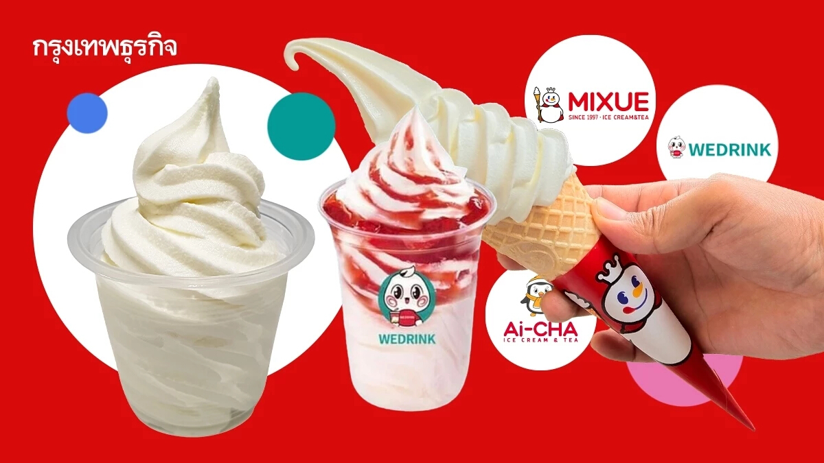 ทำไมร้าน ‘ไอศกรีมจีน’ แห่เปิดร้านในไทย ? ค่าแรงถูก-ต้นทุนต่ำ ดึงจีนรุมทุบตลาดรัวๆ