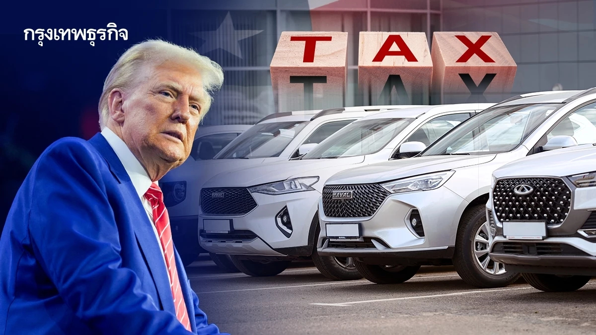 ทรัมป์จ่อขึ้นภาษีนำเข้า 'รถยนต์' อาจเริ่มประกาศ 2 เมษายนนี้