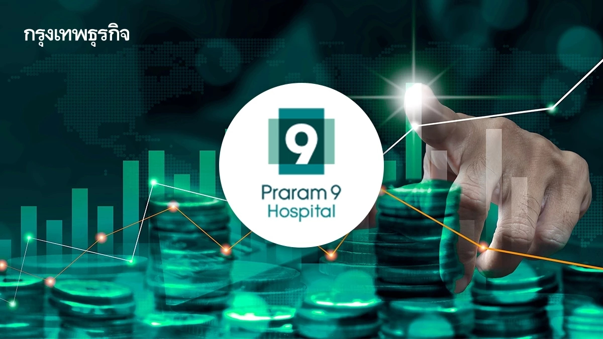 หุ้น PR9 บวก 4.98%  ปี 67 กำไร-รายได้พุ่งแรง ทำ All Time High ต่อเนื่อง