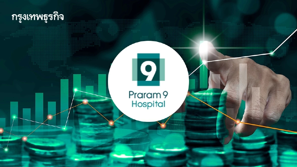 หุ้น PR9 บวก 4.98%  ปี 67 กำไร-รายได้พุ่งแรง ทำ All Time High ต่อเนื่อง