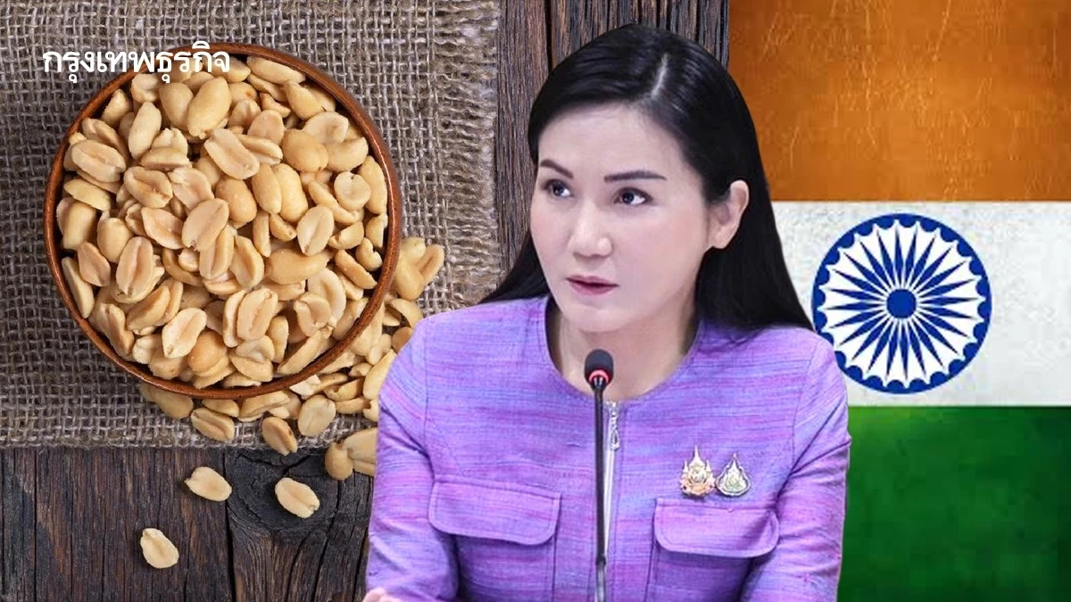 มกอช.ยกเลิกนำเข้าถั่วลิสงแห้งดิบอินเดีย ชี้ขาดมาตรฐานรับรอง