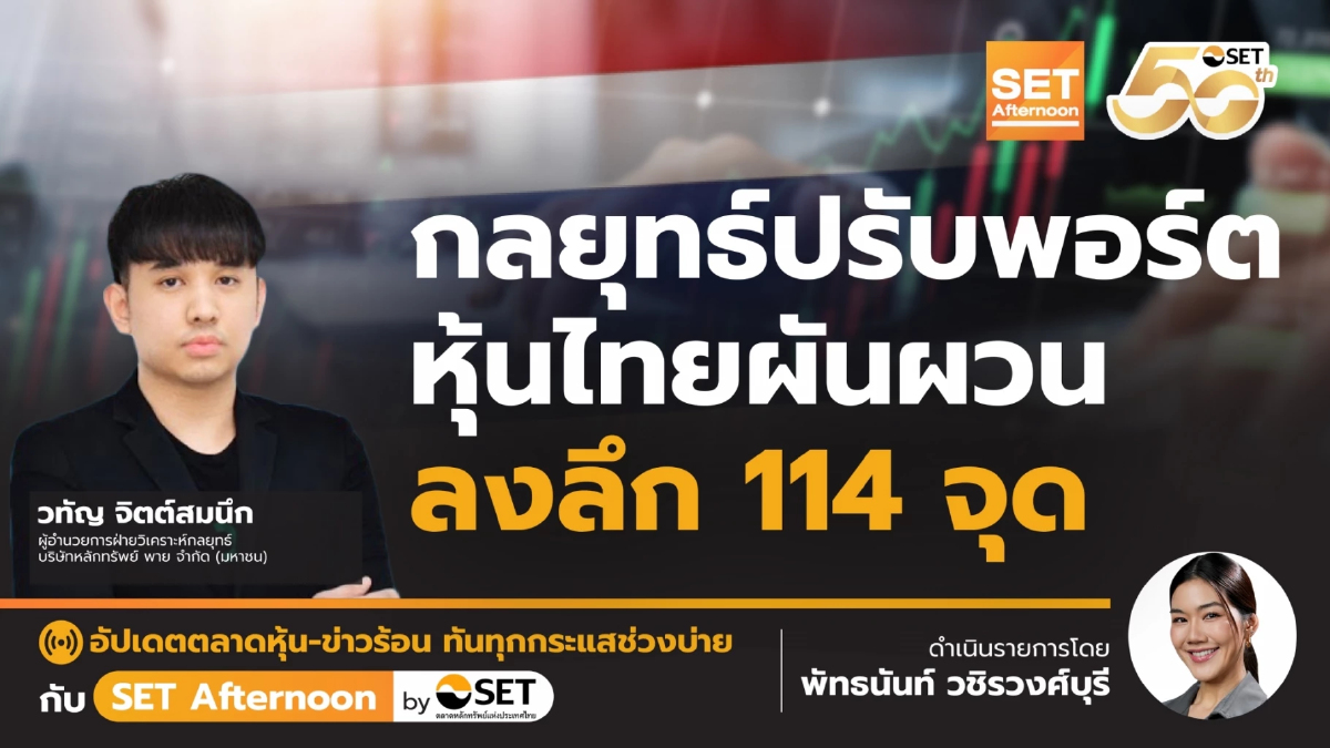กลยุทธ์ปรับพอร์ต หุ้นไทยผันผวน ลงลึก 114 จุด | SET Afternoon | 6-2-68