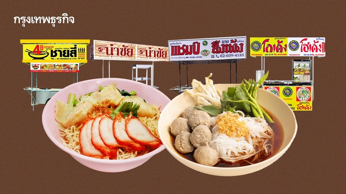 4 ร้าน ‘ก๋วยเตี๋ยวรถเข็น’ สัญชาติไทย อยู่คู่บ้านคู่เมืองนานสุดเฉียด 50 ปี