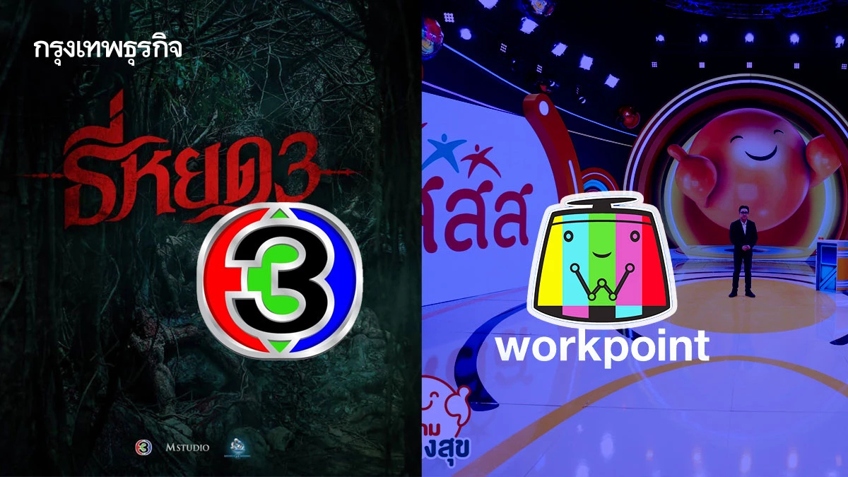 เงินโฆษณาลด ฉุดสื่อ ช่อง3-ช่องวัน31 ‘กำไรหด’ เวิร์คพอยท์ ‘ขาดทุน’