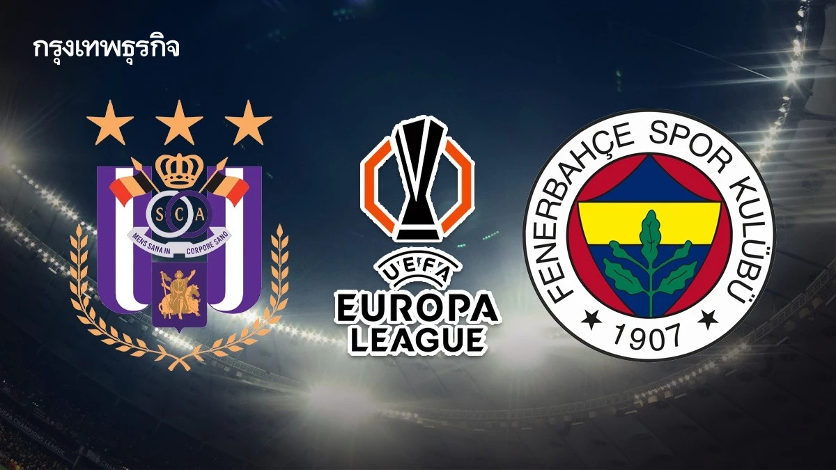 ตารางบอล 'อันเดอร์เลชท์ พบ เฟเนร์บาห์เช่' ดูบอลสด ยูฟ่า ยูโรป้า ลีก