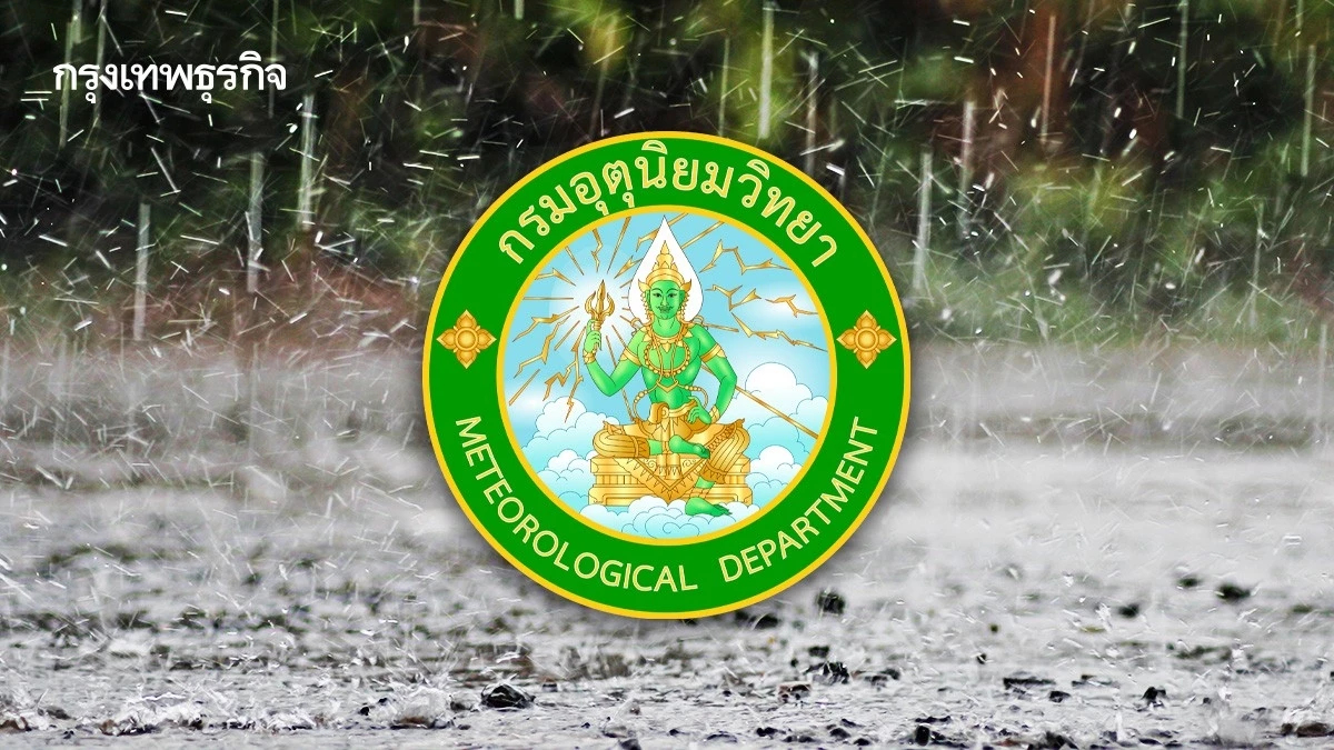 กรมอุตุฯ เตือน ฉ.8 อากาศแปรปรวน เช็กพื้นที่ฝนตกหนัก ลมแรง