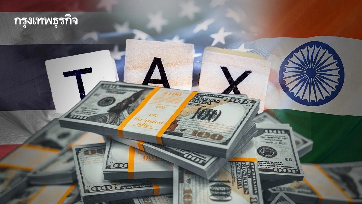 ไทย-อินเดีย’ กลุ่มเสี่ยงถูกสหรัฐขึ้นภาษี นายกฯ เร่งสรุปแผนเจรจาชง ครม.