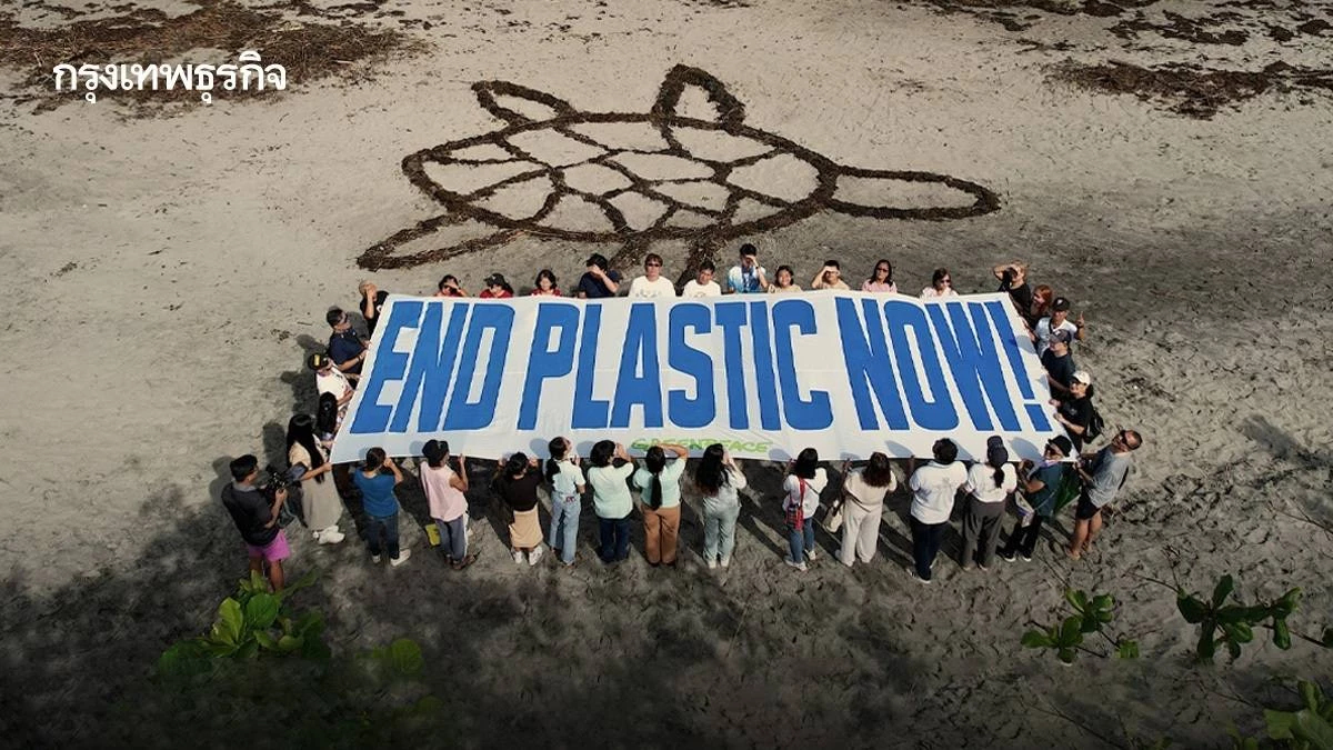 ประชุมสุดท้ายปี 2568 สนธิสัญญาพลาสติกโลก เรียกร้องไทยแสดงจุดยืนเข้มแข็ง