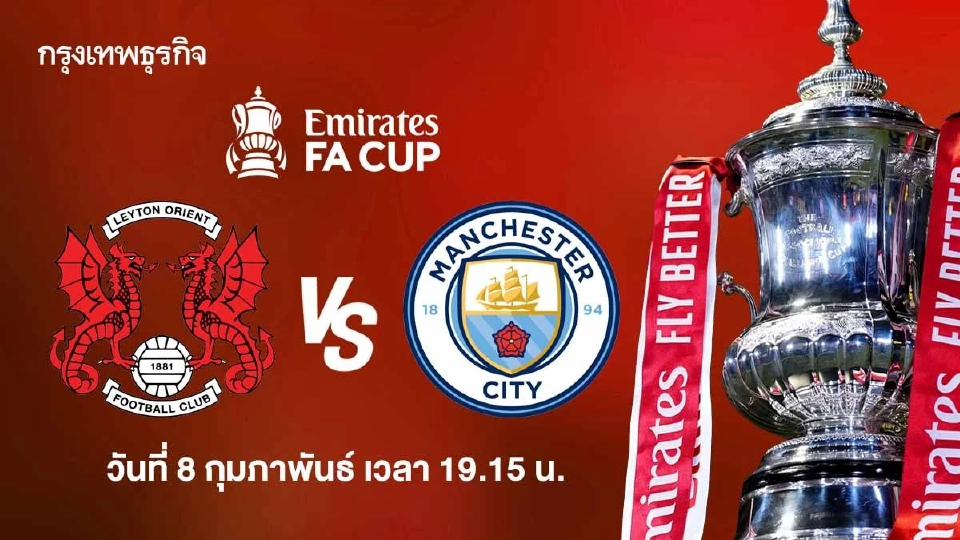 วิเคราะห์บอลวันนี้ ดูบอลสด เลย์ตัน โอเรียนท์ พบ แมนซิตี้ เอฟเอ คัพ