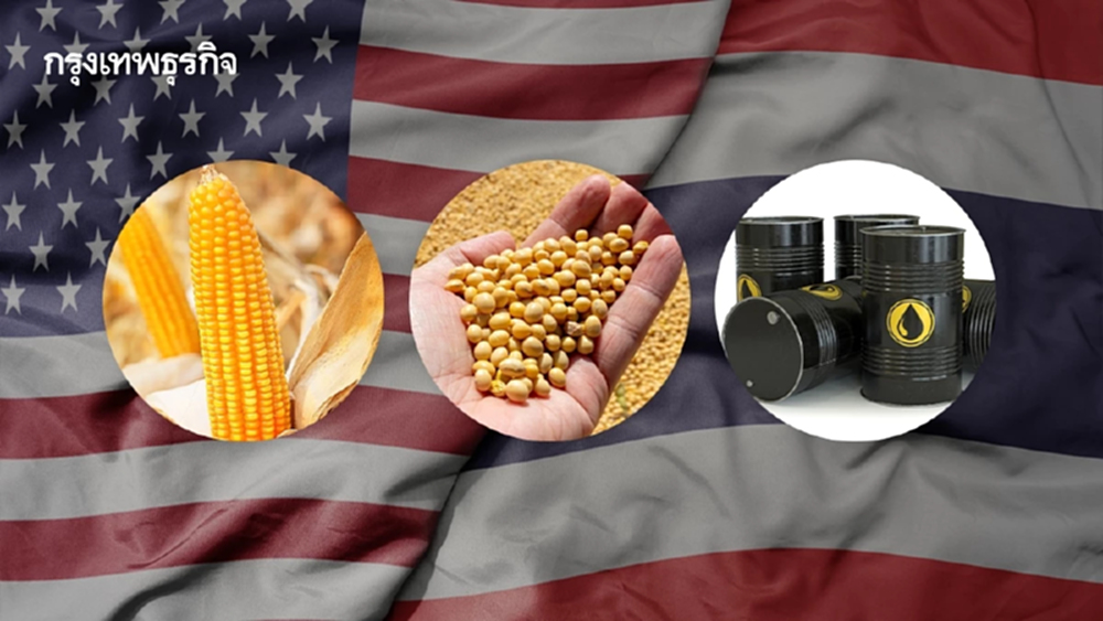 สื่อนอกชี้ 'ไทย' จะซื้อ 'สินค้าเกษตร-อีเทน' สหรัฐเพิ่ม อาจคุย 'กลาโหม' ด้วย