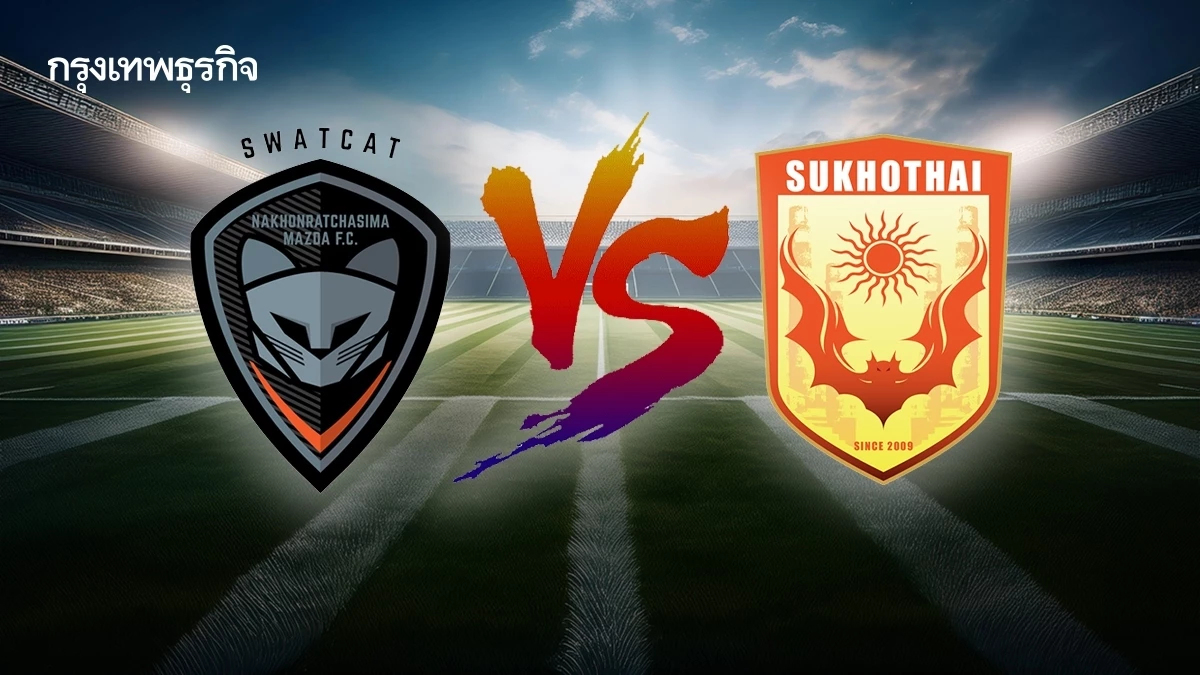 บอลไทยวันนี้ 'นครราชสีมา เอฟซี พบ สุโขทัย เอฟซี' ดูบอลสด ไทยลีก