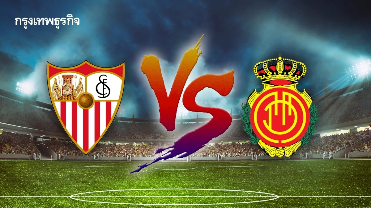 ดูบอลสด 'เซบีย่า พบ มายอร์ก้า' ตารางบอลวันนี้ คู่ดึก ลาลีกา สเปน
