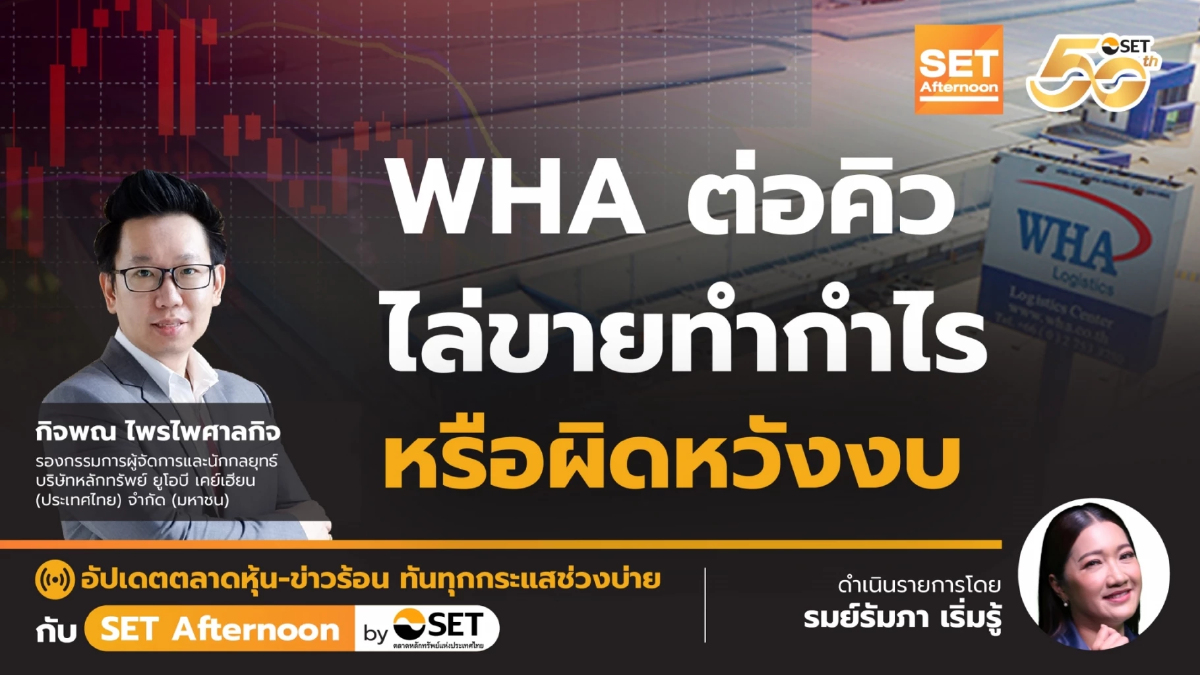 WHA ต่อคิว ไล่ขายทำกำไร หรือผิดหวังงบ | SET Afternoon | 24-2-68