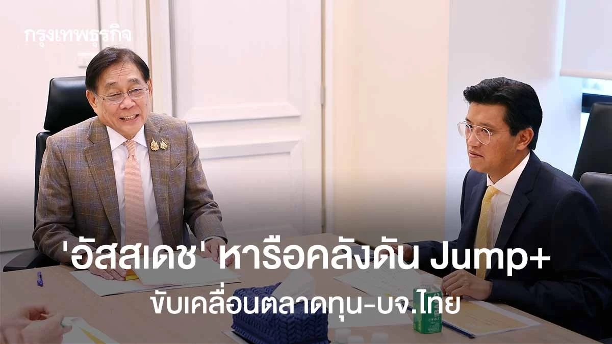 ‘อัสสเดช’ หารือคลังดันJump+ ขับเคลื่อนตลาดทุน-บจ.ไทย