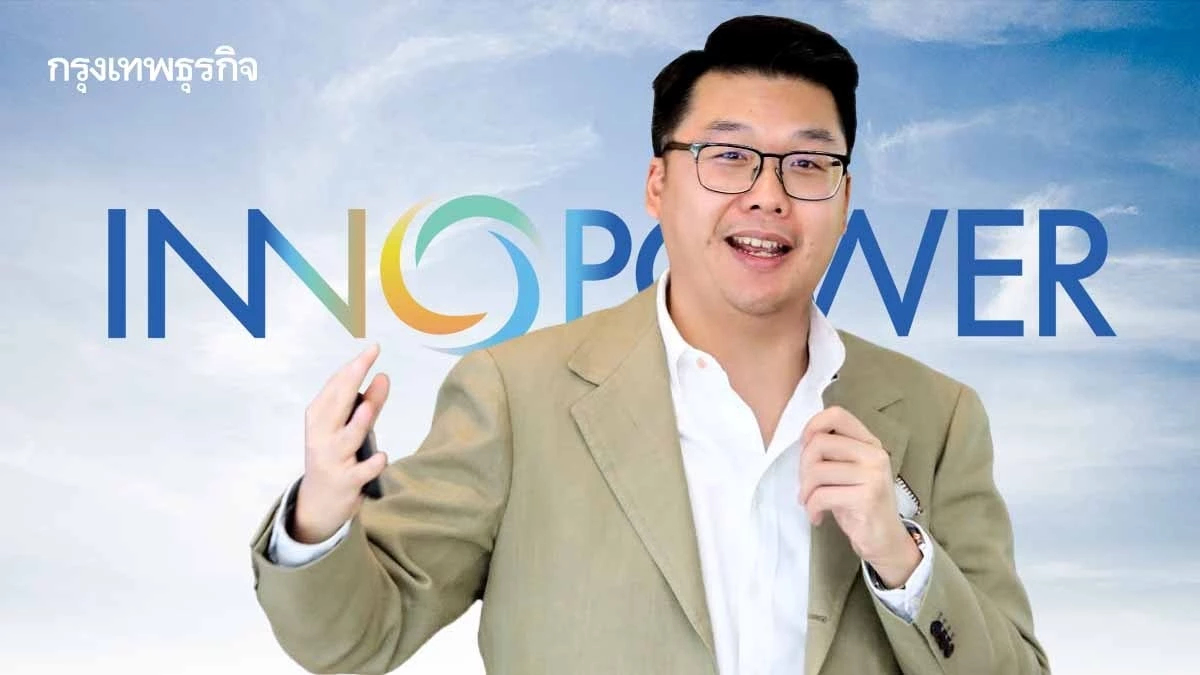 'อินโนพาวเวอร์' ชี้เทรนด์ไฟสะอาดโต เร่งดึงรายย่อยร่วมลดคาร์บอน