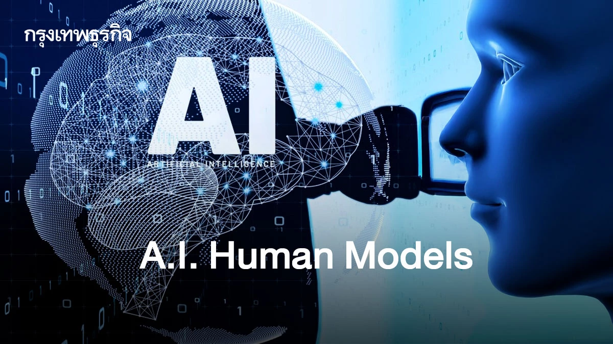 A.I. Human Models | เส้นทางแห่งผู้นำ