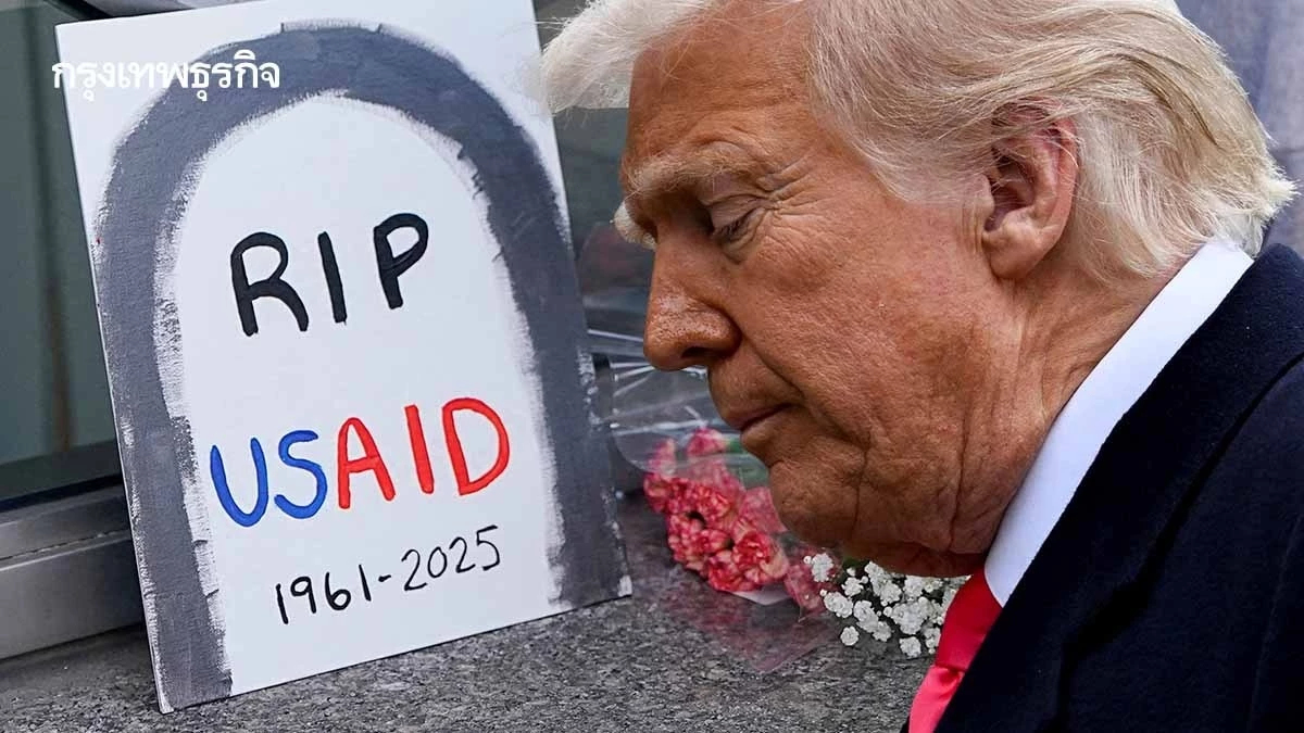 Soft Power ของสหรัฐกำลังสั่นคลอน ผลจากการลดงบ USAID | Creative Economy