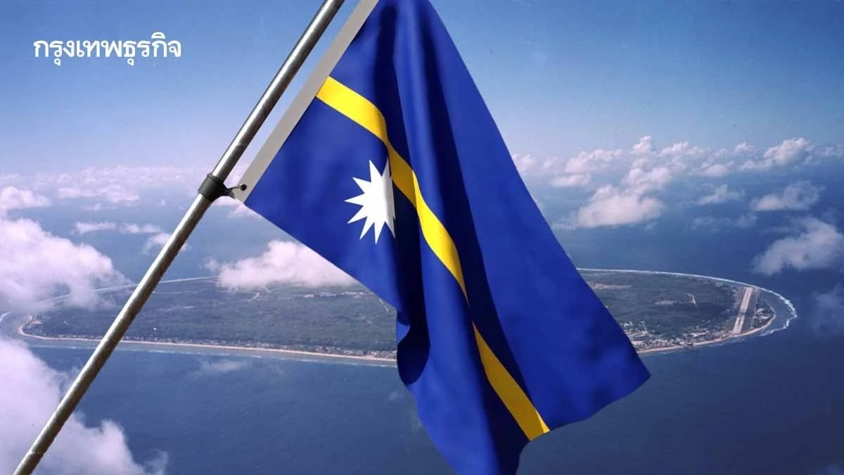 ‘นาอูรู’ ขายสัญชาติ หาเงินสร้างเมืองใหม่ สู้วิกฤติสภาพภูมิอากาศ