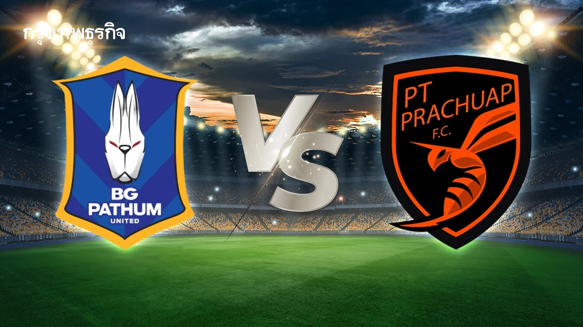 วิเคราะห์บอลไทย 'บีจี ปทุม ยูไนเต็ด พบ ประจวบ เอฟซี' ดูบอลสด ไทยลีก