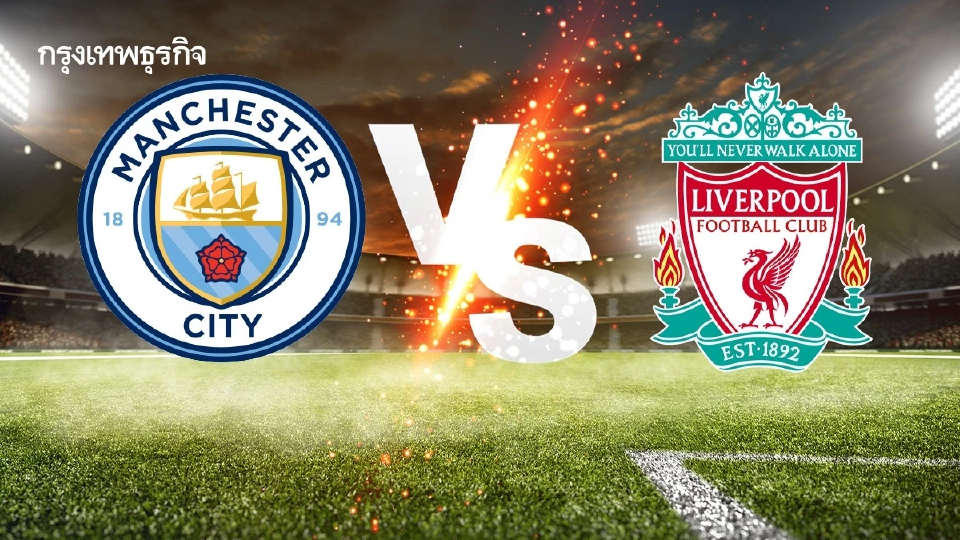 ตารางบอล EPL 'แมนซิตี้ พบ ลิเวอร์พูล' ดูบอลสด นัดสำคัญ พรีเมียร์ลีก