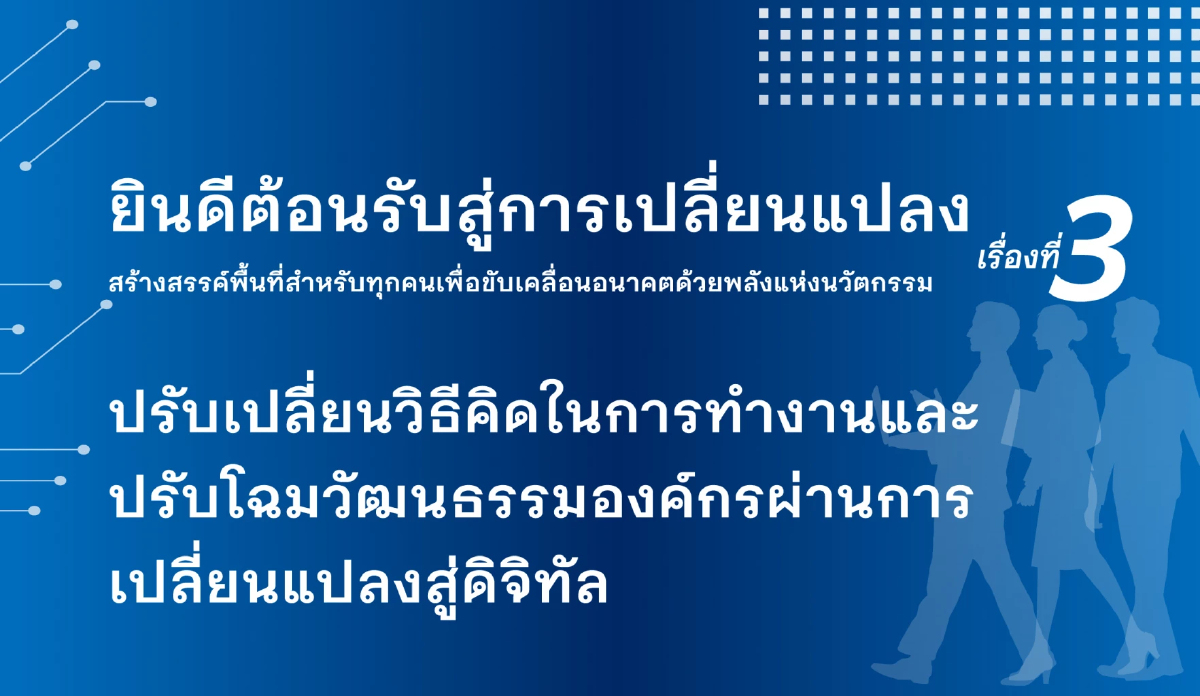 ยินดีต้อนรับสู่การเปลี่ยนแปลง สร้างสรรค์พื้นที่สำหรับทุกคนเพื่อขับเคลื่อนอนาคตด้วยพลังแห่งนวัตกรรม