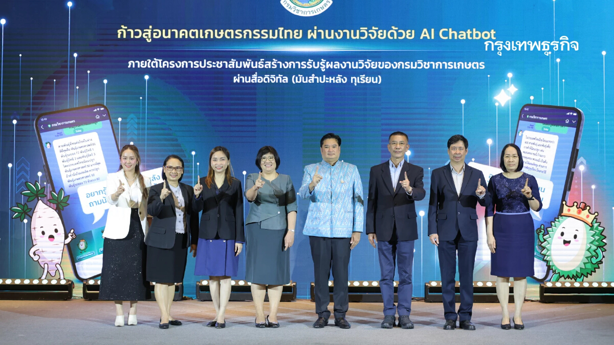 'กรมวิชาการเกษตร' เปิดตัว 'AI Chatbot' ตัวช่วยอัจฉริยะ พลิกโฉมการเกษตรไทย