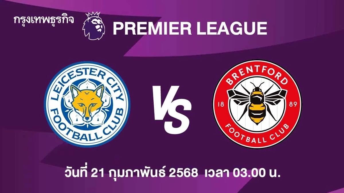 ผลบอลสด เลสเตอร์ ซิตี้ แพ้ เบรนท์ฟอร์ด ดูบอลสด พรีเมียร์ลีก อังกฤษ