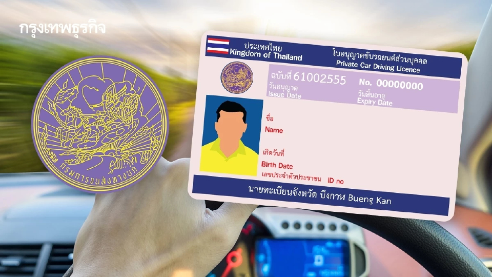 ขนส่ง อัปเดต ทำใบขับขี่ ต่อใบขับขี่ 2568 เอกสารที่ใช้ ค่าธรรมเนียม