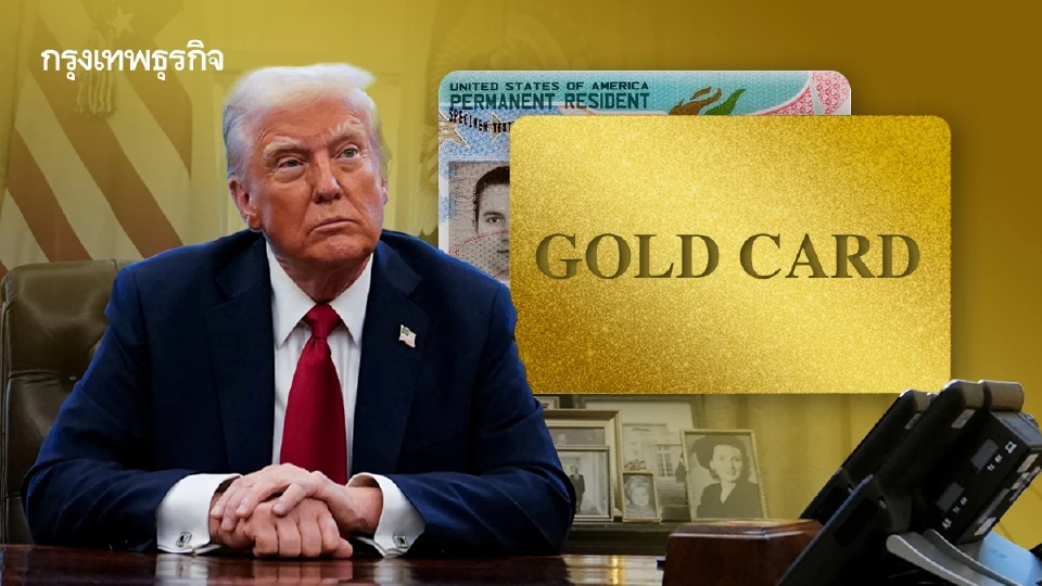 ทรัมป์ชูโครงการ 'บัตรทอง' จ่ายแค่ 5 ล้าน อาจได้กรีนการ์ดง่ายขึ้น