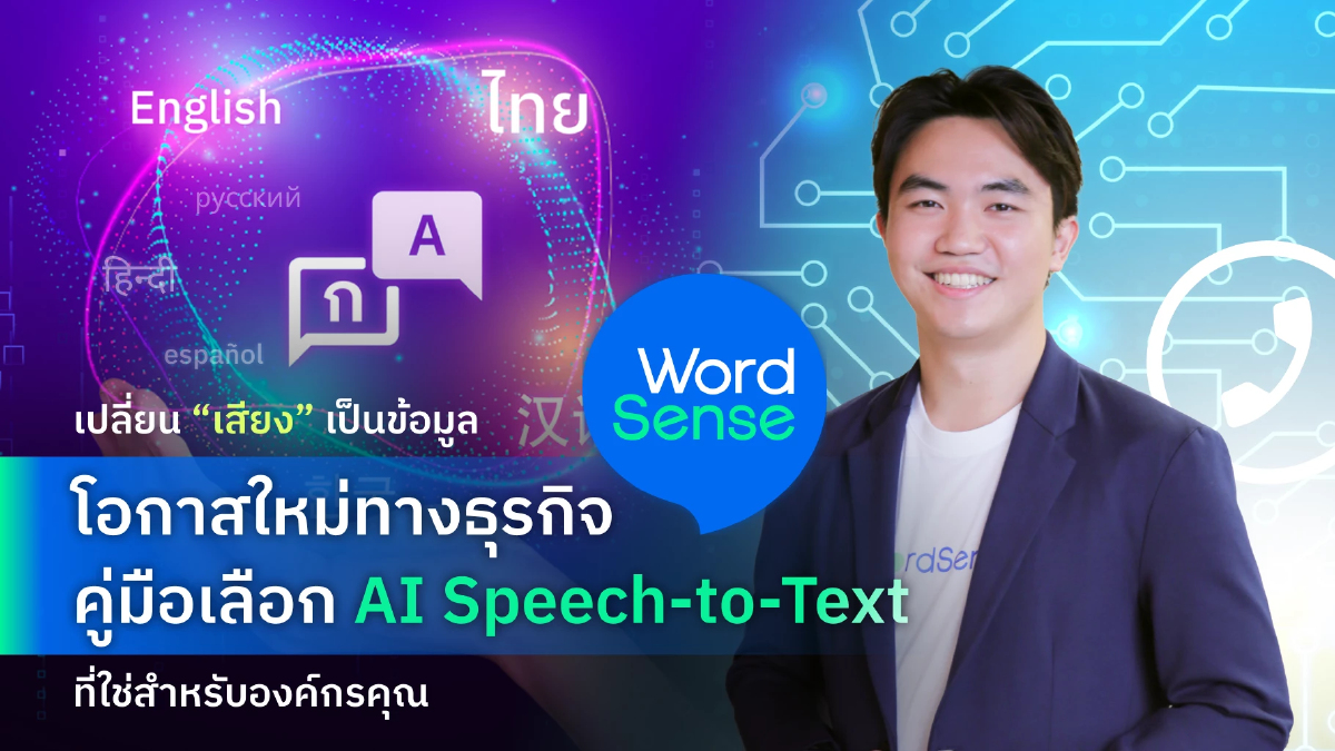 เปลี่ยนเสียงเป็นข้อมูล โอกาสใหม่ทางธุรกิจ : คู่มือเลือก AI Speech-to-Text ที่ใช่สำหรับองค์กร