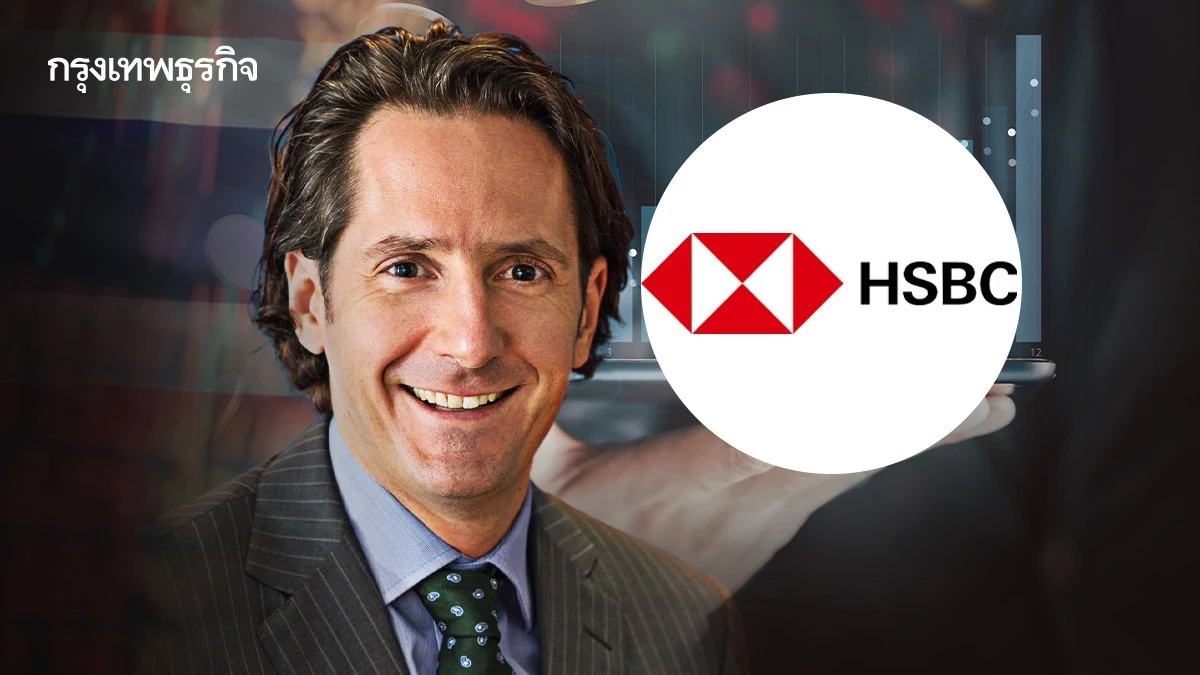 ‘เอชเอสบีซี’ มองไทย ยังมีเสน่ห์ ดึงดูด ‘นักลงทุน‘