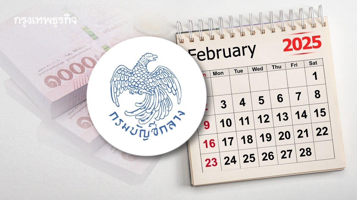 .กรมบัญชีกลาง อัปเดตบัตรสวัสดิการรัฐ เดือน ก.พ. 2568 รัฐจ่ายอะไรบ้าง.