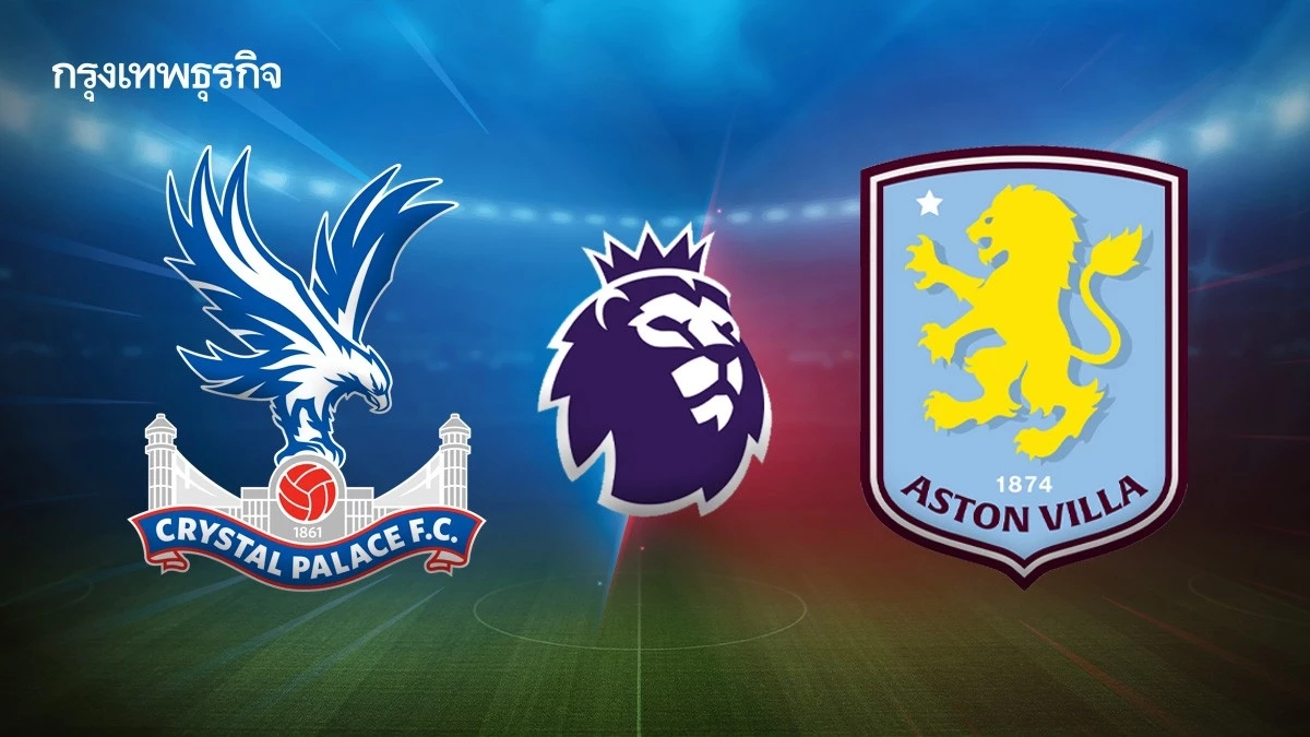 พรีเมียร์ลีกวันนี้ คริสตัล พาเลซ พบ แอสตัน วิลล่า ดูบอลสด คืนอังคาร