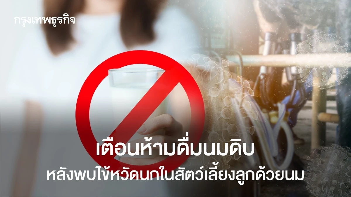 警告、哺乳類で鳥インフルエンザを見つけた後、生乳を飲まないでください