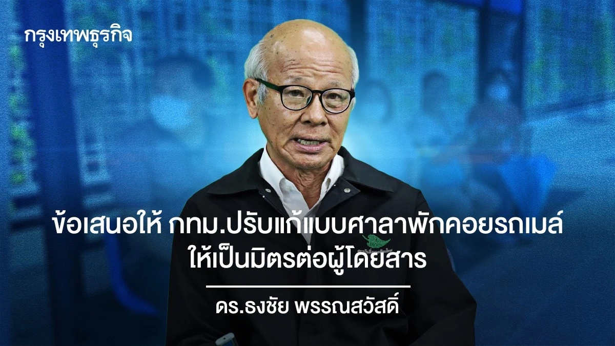 ข้อเสนอให้ กทม.ปรับแก้แบบ ศาลาพักคอยรถเมล์ ศาลาที่พักผู้โดยสาร