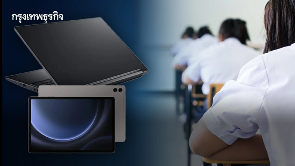 แจกแท็บเล็ต โน้ตบุ๊กนักเรียน 6 แสนเครื่อง พร้อมเน็ตความเร็วสูง