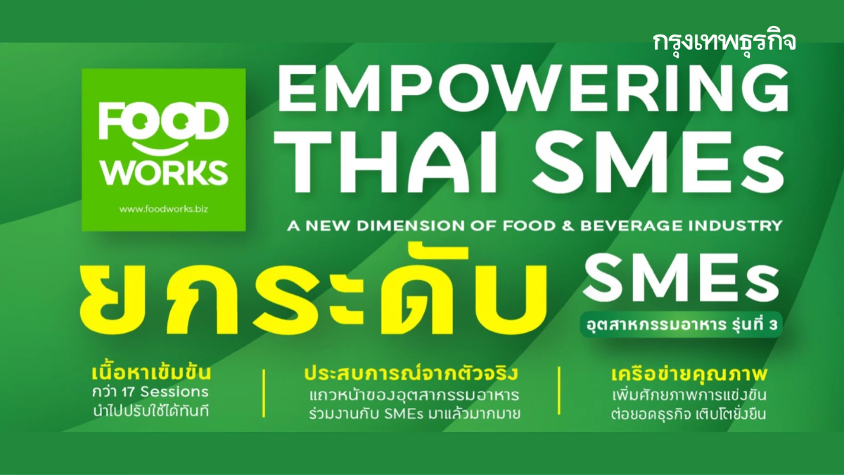 เปิดแล้ว หลักสูตร FoodWorks รุ่นที่ 3 โอกาสของ SMEs อุตสาหกรรมอาหาร