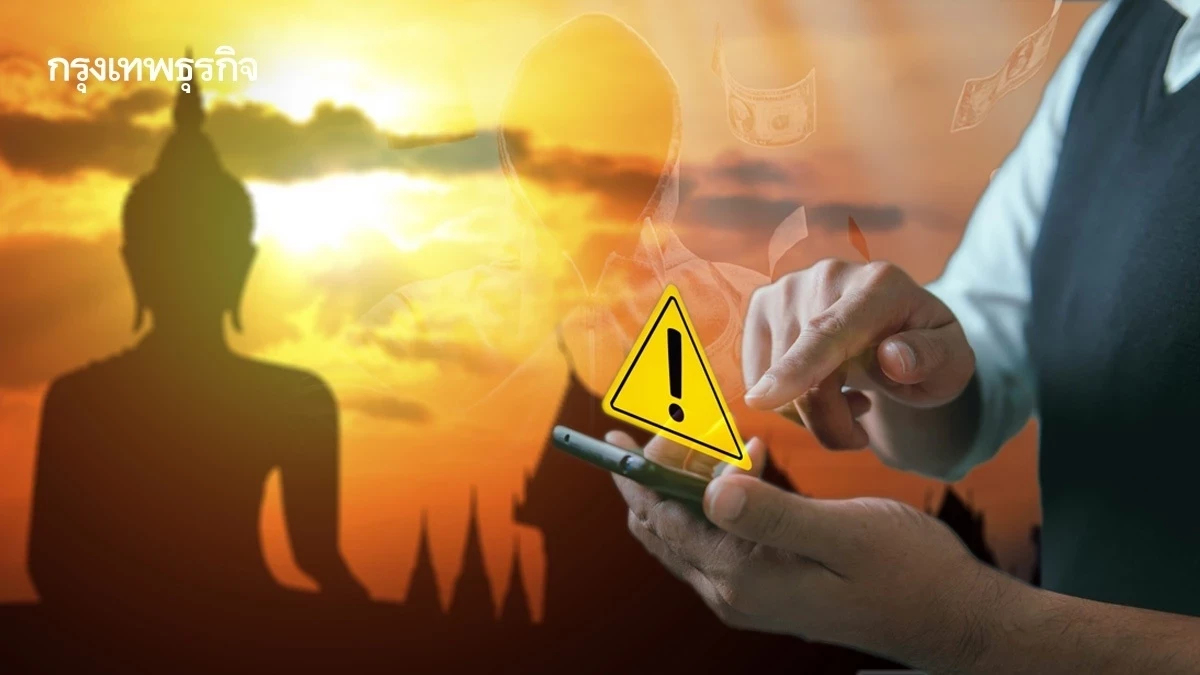 ตำรวจ เตือนทำบุญออนไลน์ วันมาฆบูชา ตั้ง ‘กองบุญ’ ปลอม หลอกโอนเงิน