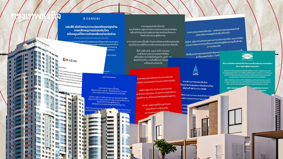 ค่ายอสังหาฯแห่โพสต์!เรียกความเชื่อมั่นหลังแผ่นดินไหว