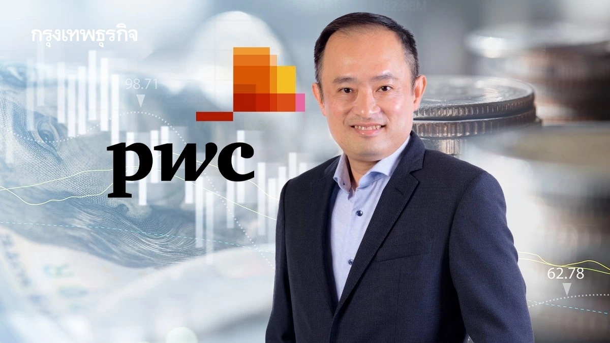 PwC เผย‘ซีอีโอไทย‘ความเชื่อมั่นต่อแนวโน้มศก.ไทย-โลกลดลง
