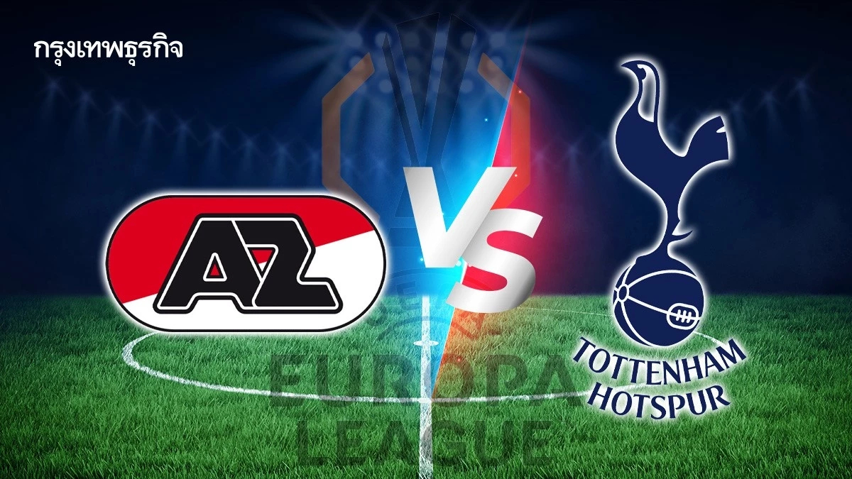 ดูบอลสด นัดสำคัญ 'อาแซด อัลค์มาร์ พบ สเปอร์ส' ยูโรปา ลีก รอบ 16 ทีม