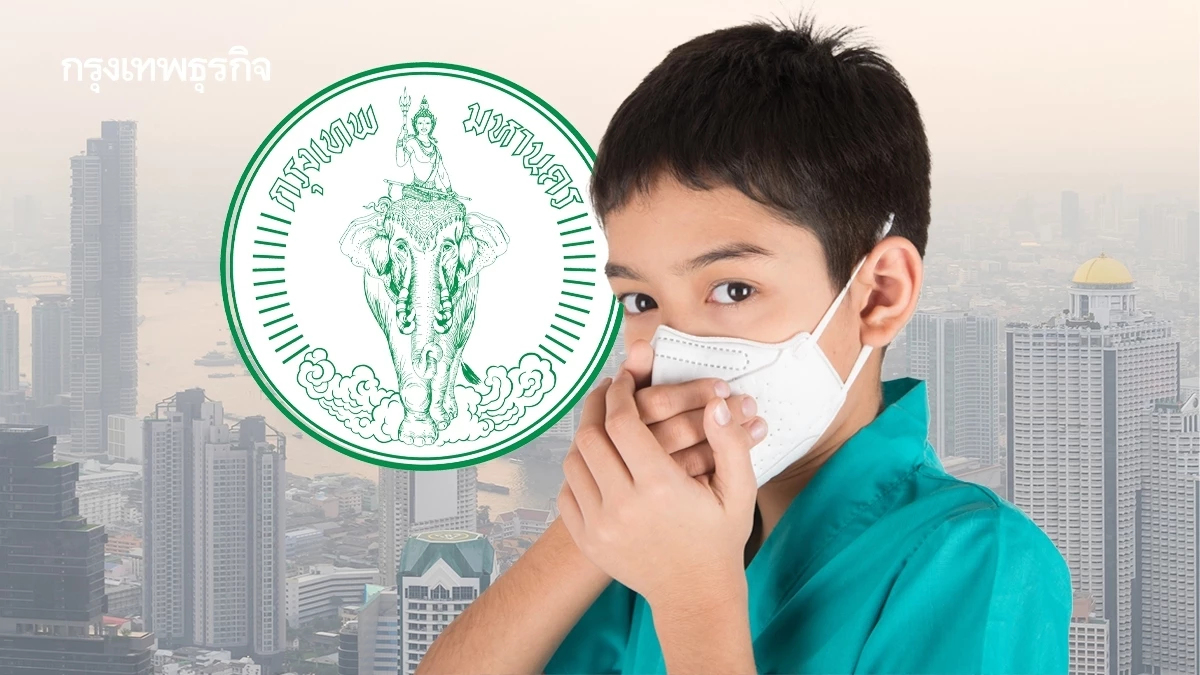 กทม. สู้ฝุ่น PM2.5 ผุดห้องปลอดฝุ่น ดูแลสุขภาพเด็กเล็ก-ผู้สูงอายุ