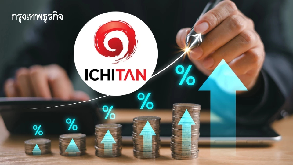 ICHI ตั้งเป้ายอดขายปีนี้โต +12% ขยายตัวโดดเด่น หลังกำลังการผลิตเพิ่มขึ้น