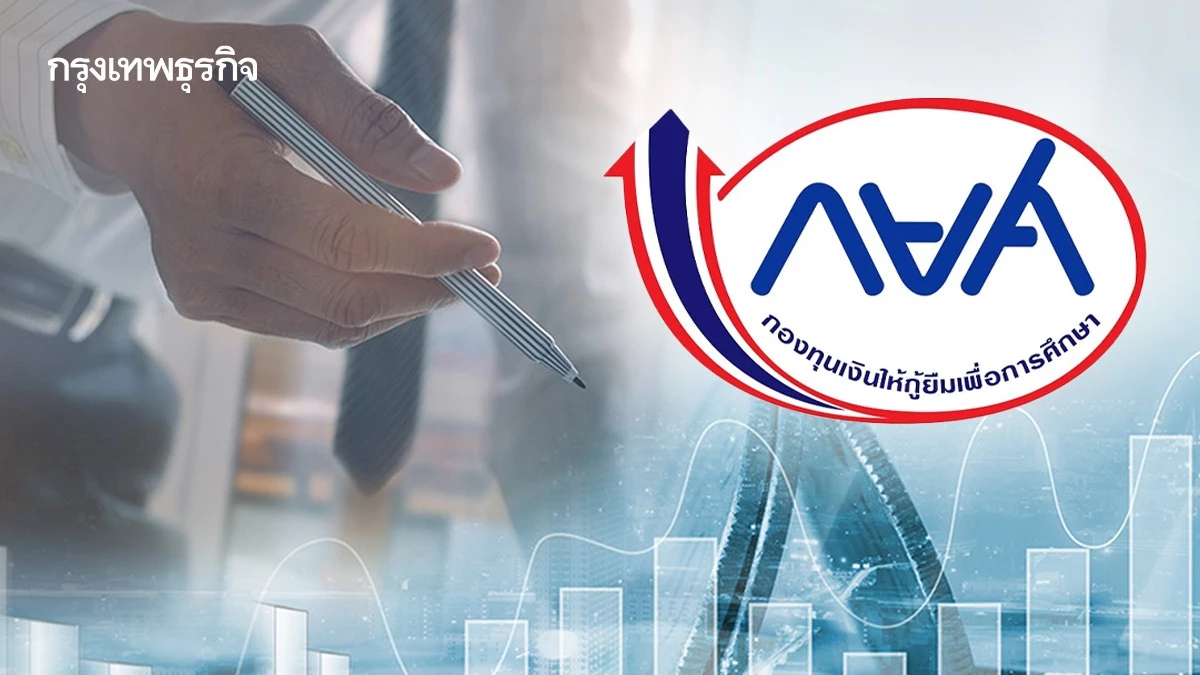 ตารางปรับโครงสร้างหนี้ กยศ. มี.ค.68 เอกสารที่ต้องใช้วันทำสัญญา