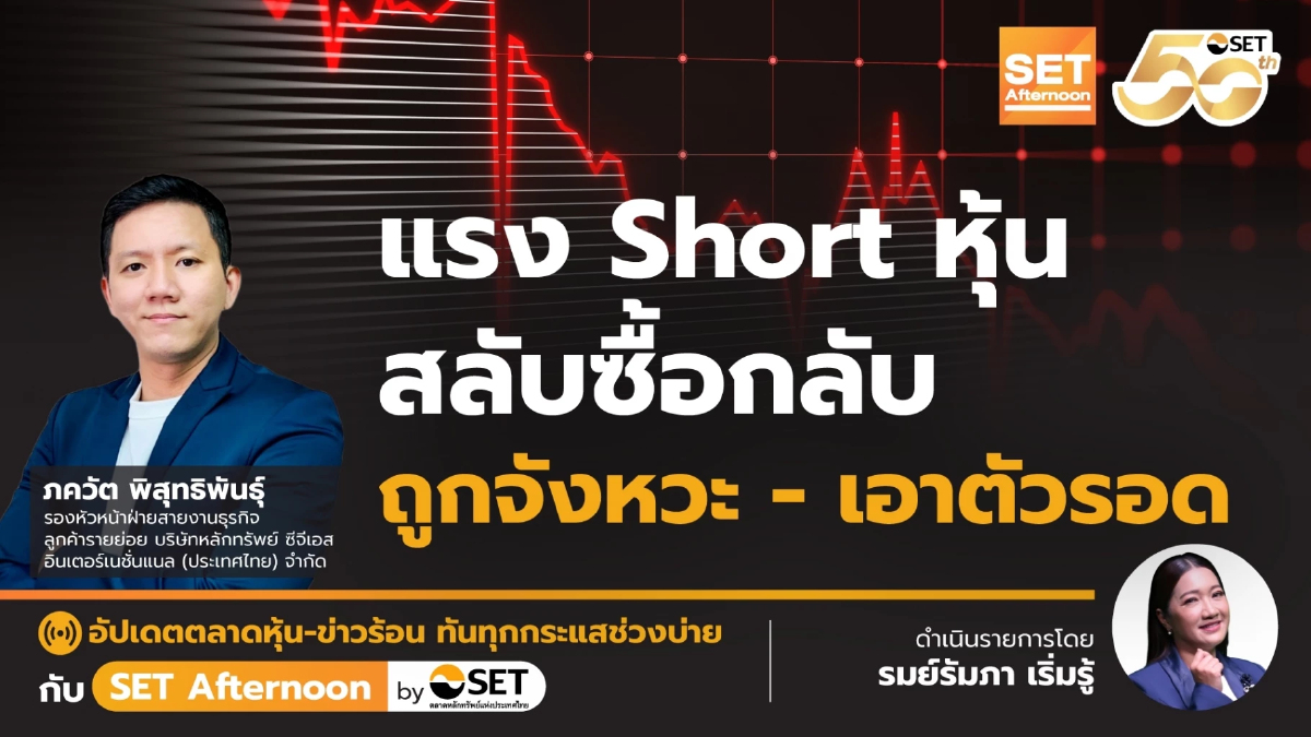 แรง Short หุ้น สลับซื้อกลับ ถูกจังหวะ - เอาตัวรอด | SET Afternoon | 5-3-68