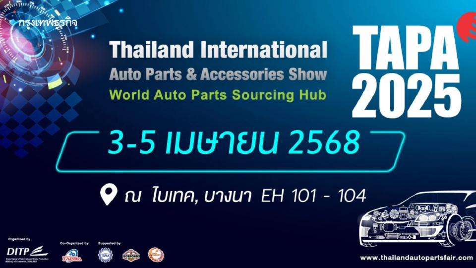 DITP จัดงาน TAPA 2025 แสดงสินค้าชิ้นส่วนยานยนต์ระดับโลก