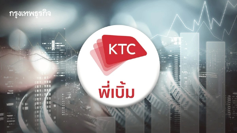 ‘เคทีซีพี่เบิ้ม’ลั่นไตรมาสแรก ‘สินเชื่อ’ทั้งระบบยังขยายตัวอืด