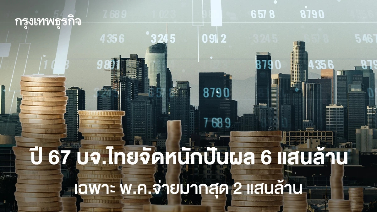 ปี 67 บจ.ไทยจัดหนักปันผล 6 แสนล้าน เฉพาะ "พ.ค.จ่ายมากสุด 2 แสนล้าน"
