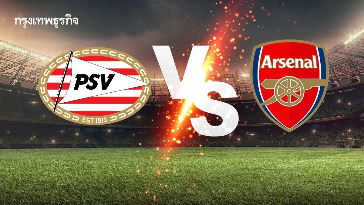 พีเอสวี แพ้ อาร์เซน่อล ผลบอลเมื่อคืน ยูฟ่า แชมเปี้ยนส์ ลีก ดูบอลสด