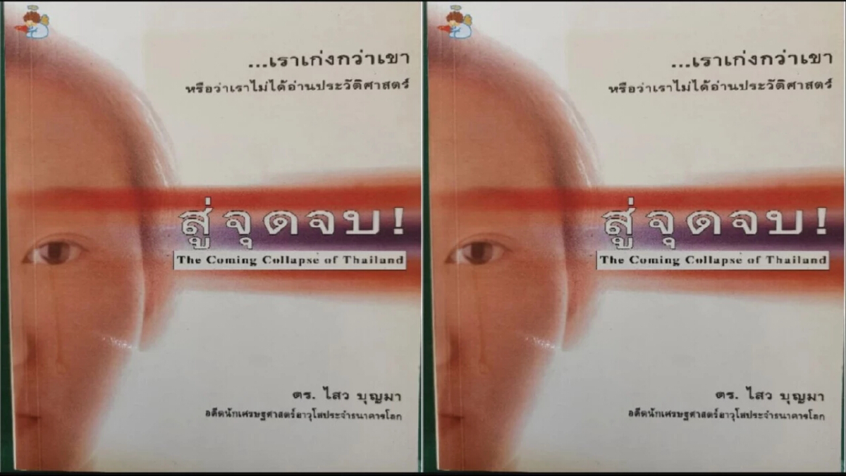 เราเก่งกว่าเขา หรือว่าเราไม่ได้อ่าน ประวัติศาสตร์